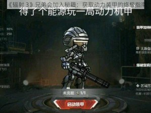 《辐射 3》兄弟会加入秘籍：获取动力装甲的终极指南