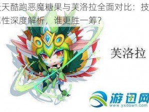 天天酷跑恶魔糖果与芙洛拉全面对比：技能属性深度解析，谁更胜一筹？