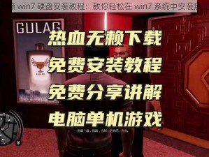 热血无赖 win7 硬盘安装教程：教你轻松在 win7 系统中安装热血无赖