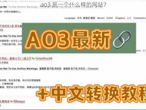 ao3 是一个什么样的网站？