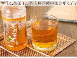 为什么蜜茶 1v.1h 车厘茶能够如此受欢迎？