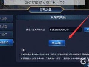 如何获取阿拉德之怒礼包？