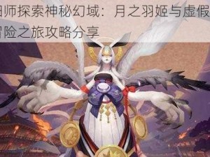 阴阳师探索神秘幻域：月之羽姬与虚假之月的冒险之旅攻略分享