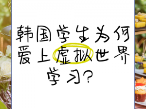 韩国为何如此受欢迎？有哪些值得学习的技巧？