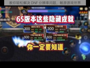 教你轻松解决 DNF 分辨率问题，畅游游戏世界