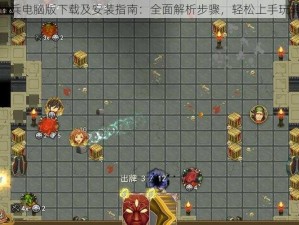 漂流佣兵电脑版下载及安装指南：全面解析步骤，轻松上手玩转游戏