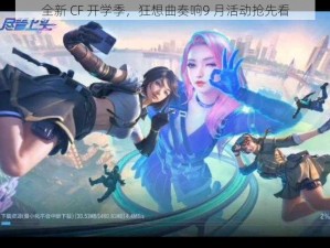 全新 CF 开学季，狂想曲奏响9 月活动抢先看