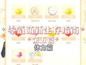 闪耀暖暖体力获取效率提升策略全解析：让你的游戏冒险更高效且充满能量