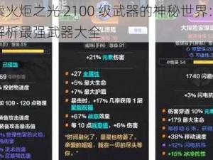 探索火炬之光 2100 级武器的神秘世界：全面解析最强武器大全