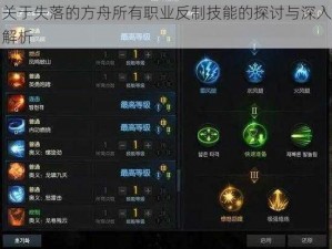 关于失落的方舟所有职业反制技能的探讨与深入解析