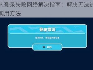 糖豆人登录失败网络解决指南：解决无法进入游戏的实用方法