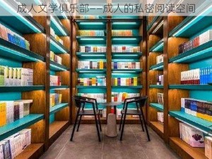 成人文学俱乐部——成人的私密阅读空间