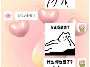 男女之间的唏唏哩哩表情包，让聊天更加有趣