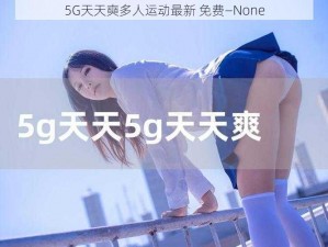 5G天天奭多人运动最新 免费—None