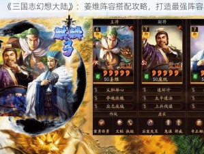 《三国志幻想大陆》：姜维阵容搭配攻略，打造最强阵容