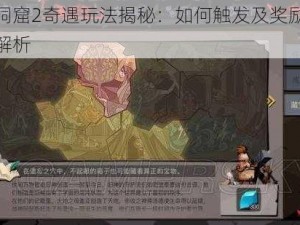 贪婪洞窟2奇遇玩法揭秘：如何触发及奖励内容全面解析