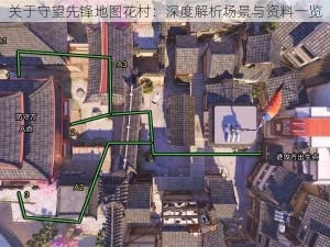 关于守望先锋地图花村：深度解析场景与资料一览