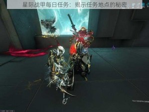 星际战甲每日任务：揭示任务地点的秘密