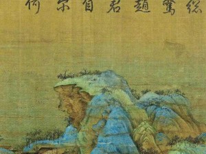 探寻《千里江山图》作者之谜：王希孟真的是北宋画家吗？桃源深处有人家萝卜谜语答案大揭秘