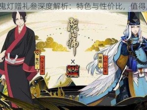 阴阳师鬼灯赠礼叁深度解析：特色与性价比，值得入手吗？