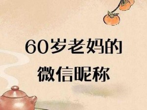 老妇 60 岁为何还能 bgmbgmbgm？