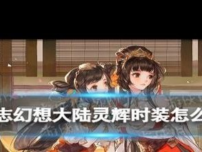 三国志幻想大陆：解锁皮肤攻略大揭秘：如何轻松获取精美游戏角色皮肤？