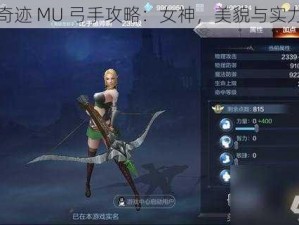 全民奇迹 MU 弓手攻略：女神，美貌与实力并存