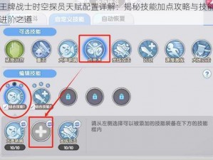 王牌战士时空探员天赋配置详解：揭秘技能加点攻略与技能进阶之道