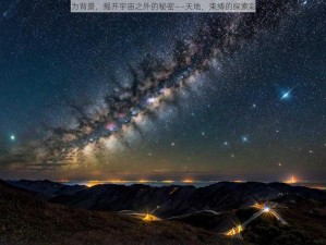 以世界为背景，揭开宇宙之外的秘密——天地，束缚的探索彩蛋之旅