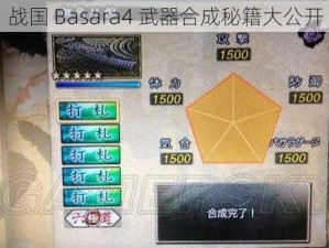 战国 Basara4 武器合成秘籍大公开