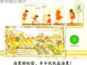 脏脏包惊险奇幻之旅：探索未知美味之旅的奇妙历险记简介