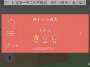 火花人生沙漠第十五关攻略详解：解锁沙漠难关通关秘籍分享