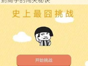 微信史上最囧游戏2第51关全关卡图文通关攻略详解：从新手到高手的闯关秘诀