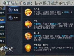 《神魔圣域新手攻略：快速提升战力的实用方法》