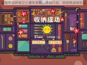 收纳物语环保卫士通关攻略：环保行动，收纳挑战轻松过