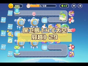 《保卫萝卜4》太空穿越第29关攻略大全：突破难关的技巧与策略