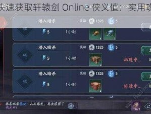 如何快速获取轩辕剑 Online 侠义值：实用攻略分享