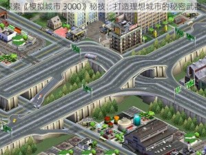 探索《模拟城市 3000》秘技：打造理想城市的秘密武器