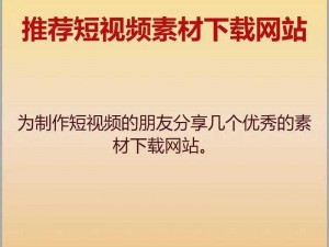 成品人短视频网站推荐大全-请提供关于成品人短视频网站推荐大全的相关信息，如具体类型、特色等，以便我更准确地推荐