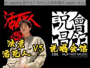 潮水 rapping 是什么？为什么日本的潮水 rapper 这么多？