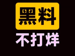 黑料吃瓜网热点事件黑料不打烊，吃瓜必备神器，实时更新，一网打尽