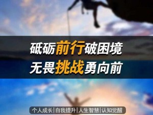 在生存之路上，我们应该怎样应对各种挑战？