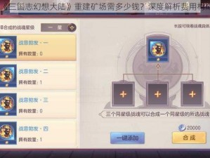 《三国志幻想大陆》重建矿场需多少钱？深度解析费用构成