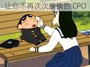 让你不再次次挨揍的 CPO