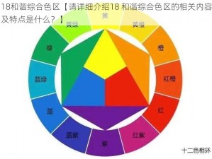 18和谐综合色区【请详细介绍18 和谐综合色区的相关内容及特点是什么？】