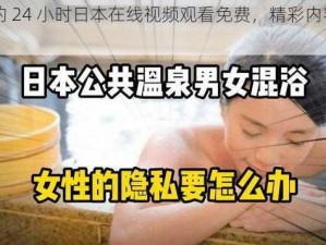 热门的 24 小时日本在线视频观看免费，精彩内容不间断