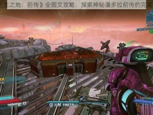 《无主之地：前传》全图文攻略：探索神秘潘多拉前传的完美指南