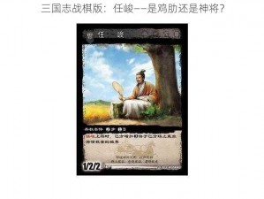 三国志战棋版：任峻——是鸡肋还是神将？