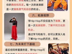 14 岁女生学 hiphop 有哪些好处？会不会太晚？如何选择适合自己的 hiphop 风格？