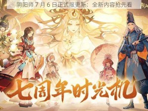 阴阳师 7 月 6 日正式服更新：全新内容抢先看